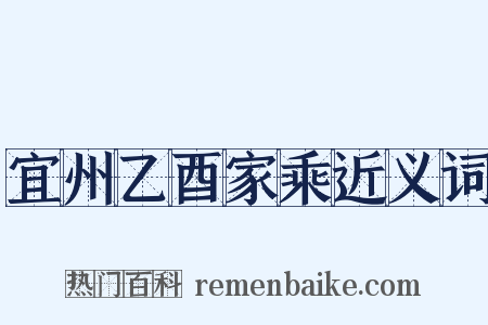 宜州乙酉家乘近义词是什么意思的图片